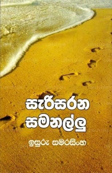 Sarisarana Samanallu 