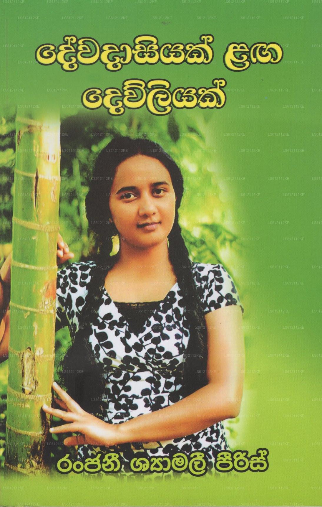 Dewadasiyak Laga Dewliyak 