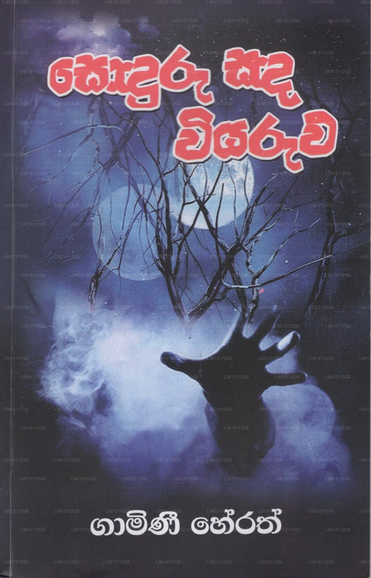 Soduru Sada Wiyaruwa 