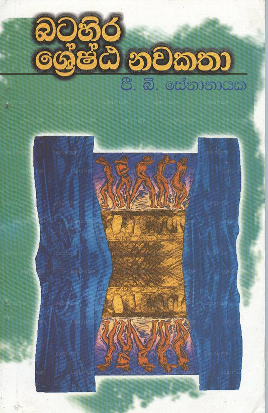 Batahira Sreshta Nawakatha 