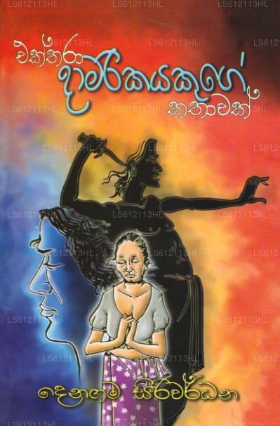 Ekthara Damarikayakuge Kathawak 