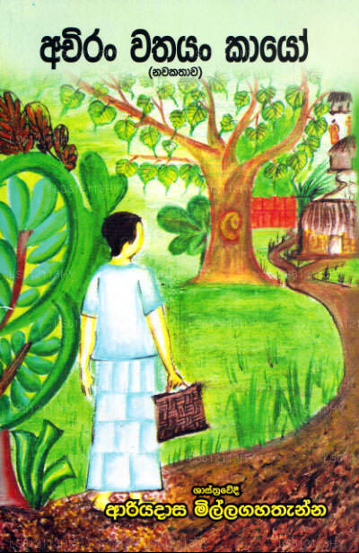 Achiran Wathayan Kaayo 