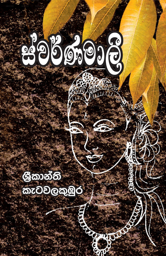 Swarnamali 