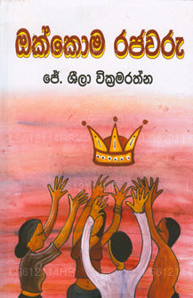 Okkoma Rajawaru 