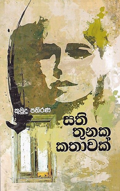 Sathi Thunaka Kathawak 
