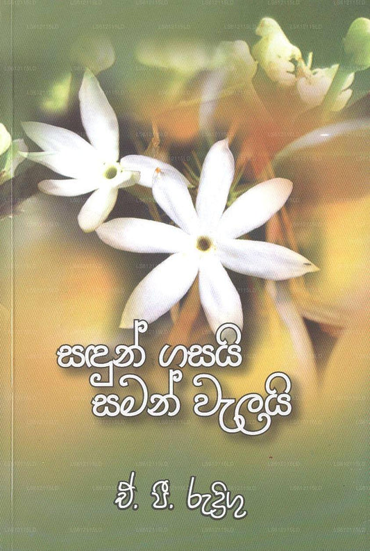 Sadun Gasayi Saman Walayi 