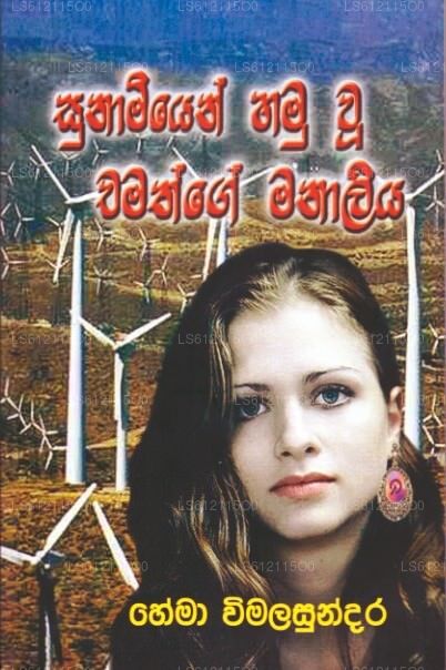Sunamiyen Hamu Wu Chamathge Manaliya 