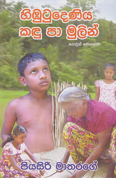 Himbutudeniya Kandu Paa Mulin 