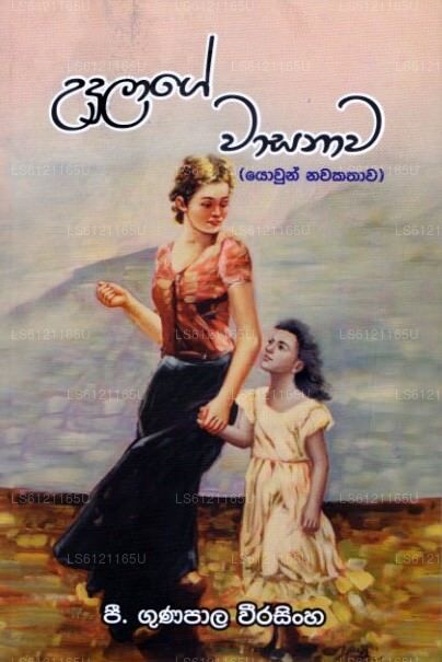 Udulage Wasanawa (Yowun Nawakathawa) 