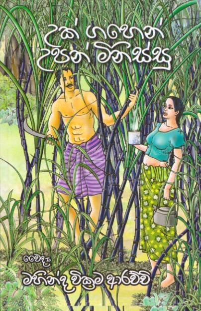 Uk Gahen Upan Minissu 