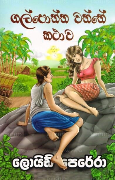 Galpoththa Waththe Kathawa 