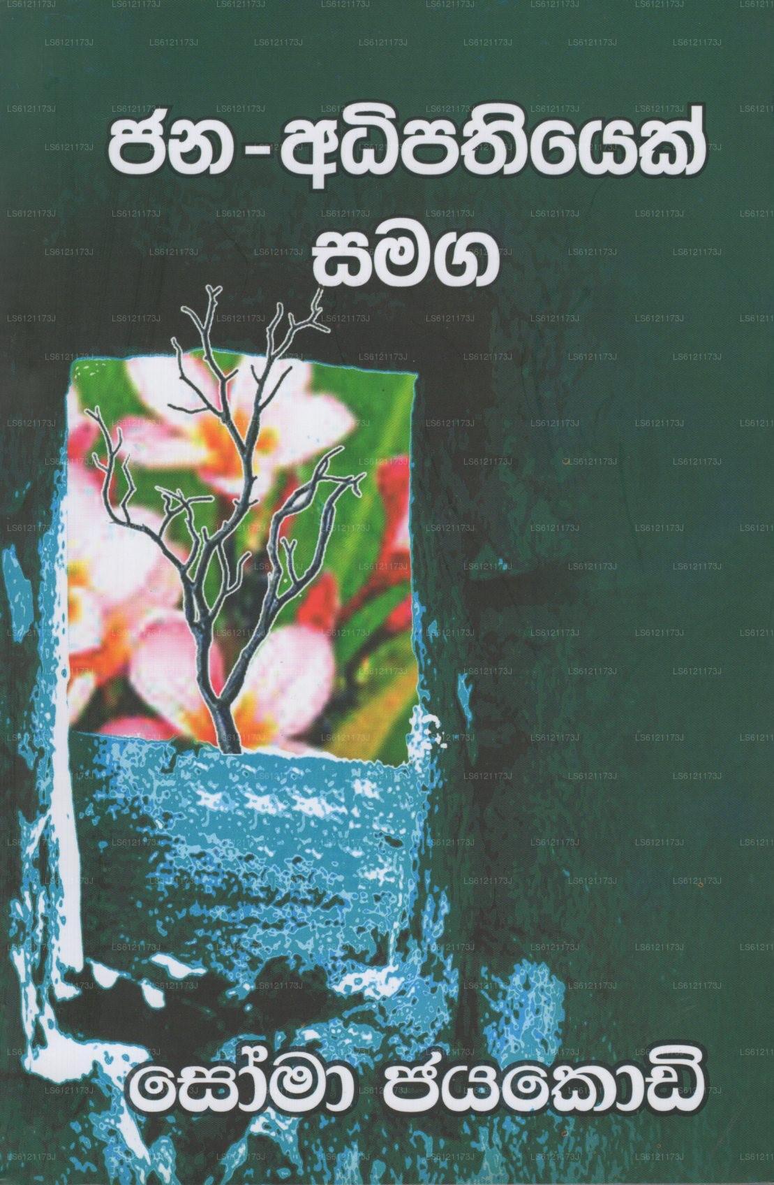 Jana-Adhipathiyek Samaga 