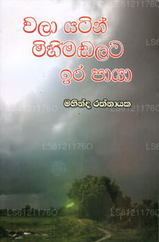 Wala Yatin Mihimadalata Ira Paaya 