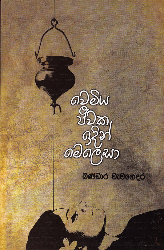 Wemiya Jeewaka Idin Melesa 