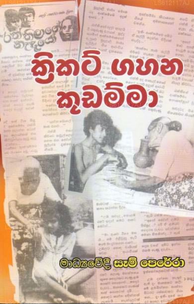 Cricket Gahana Kudamma 