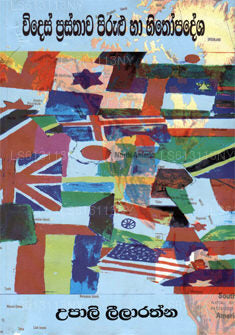 Vides Prasthwa Pirulu Ha Hithopadesha 