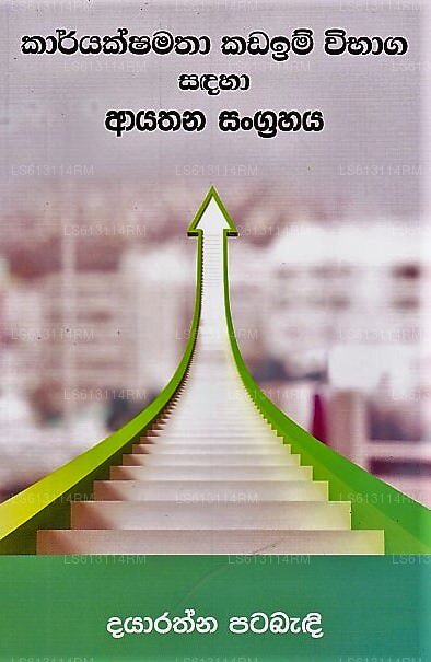 Karyakshamatha Kadaim Wibhaga Sandaha Ayathana Sangrahaya 