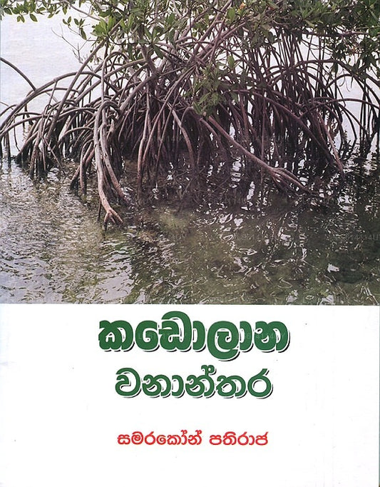 Kadolana Wananthara 