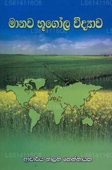 Maanawa Bhoogola Vidyawa 