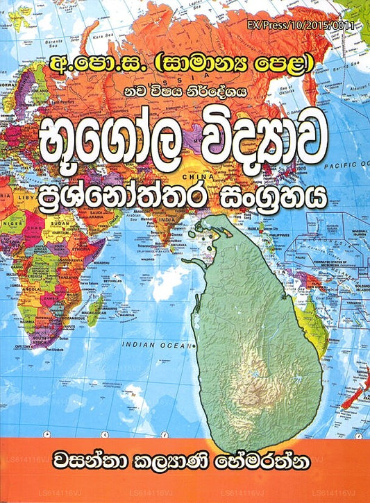 Bhugola Widyaawa Prashnoththara Sangrahaya 