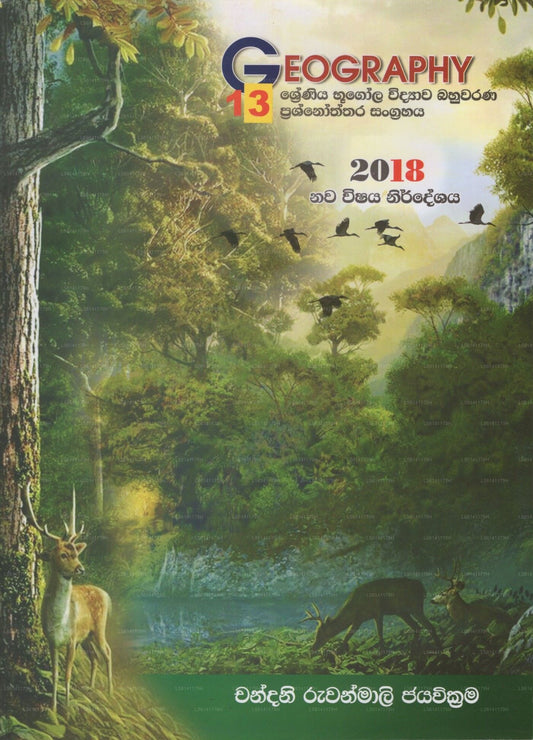 13 Bhugola Widyawa Bahuwarana Prashnoththara Sangrahaya 