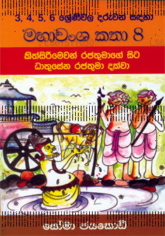 Mahavansha Katha 8 