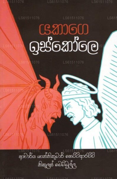 Yakage Iskole 