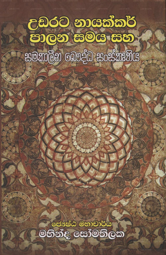 Udarata Nayakkar Palana Samaya Saha Samakalina Bauddha Sanskruthiya 