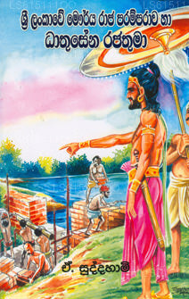 Sri Lankawe Maurya Raja Paramparaawa Ha Dathusena Rajathuma 