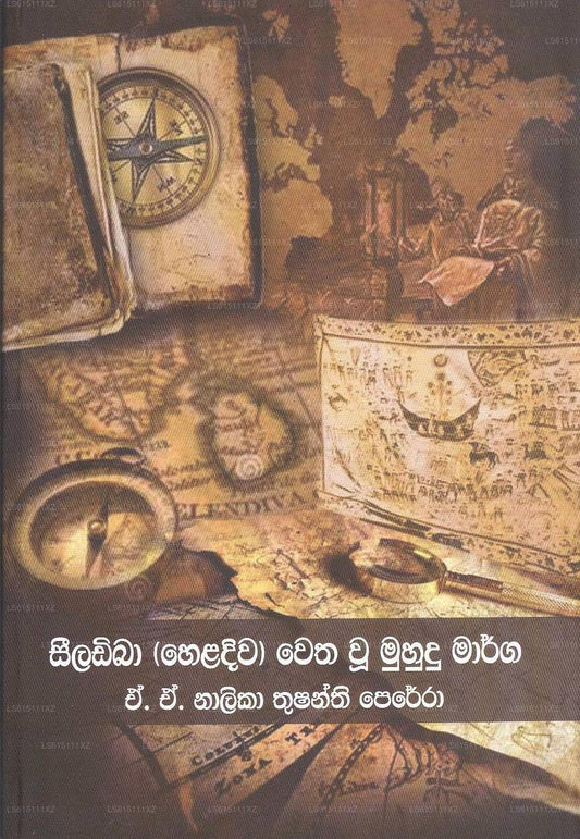 Seeladiba (Heladiva) Watha U Muhudu Marga 