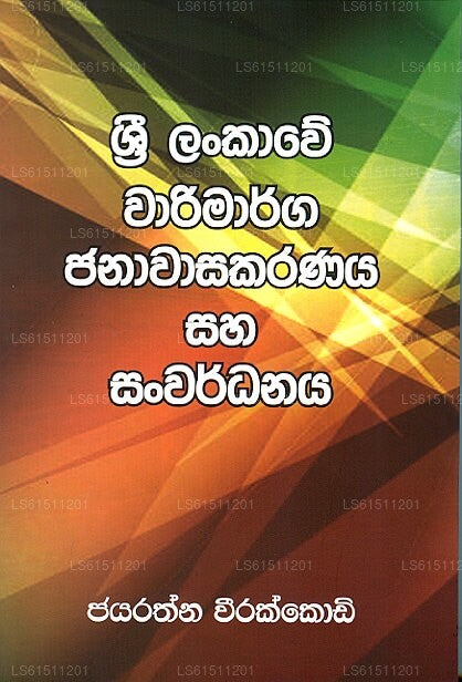 Sri Lankawe Warimarga Janaawasakaranaya Saha Sanwardhanaya 