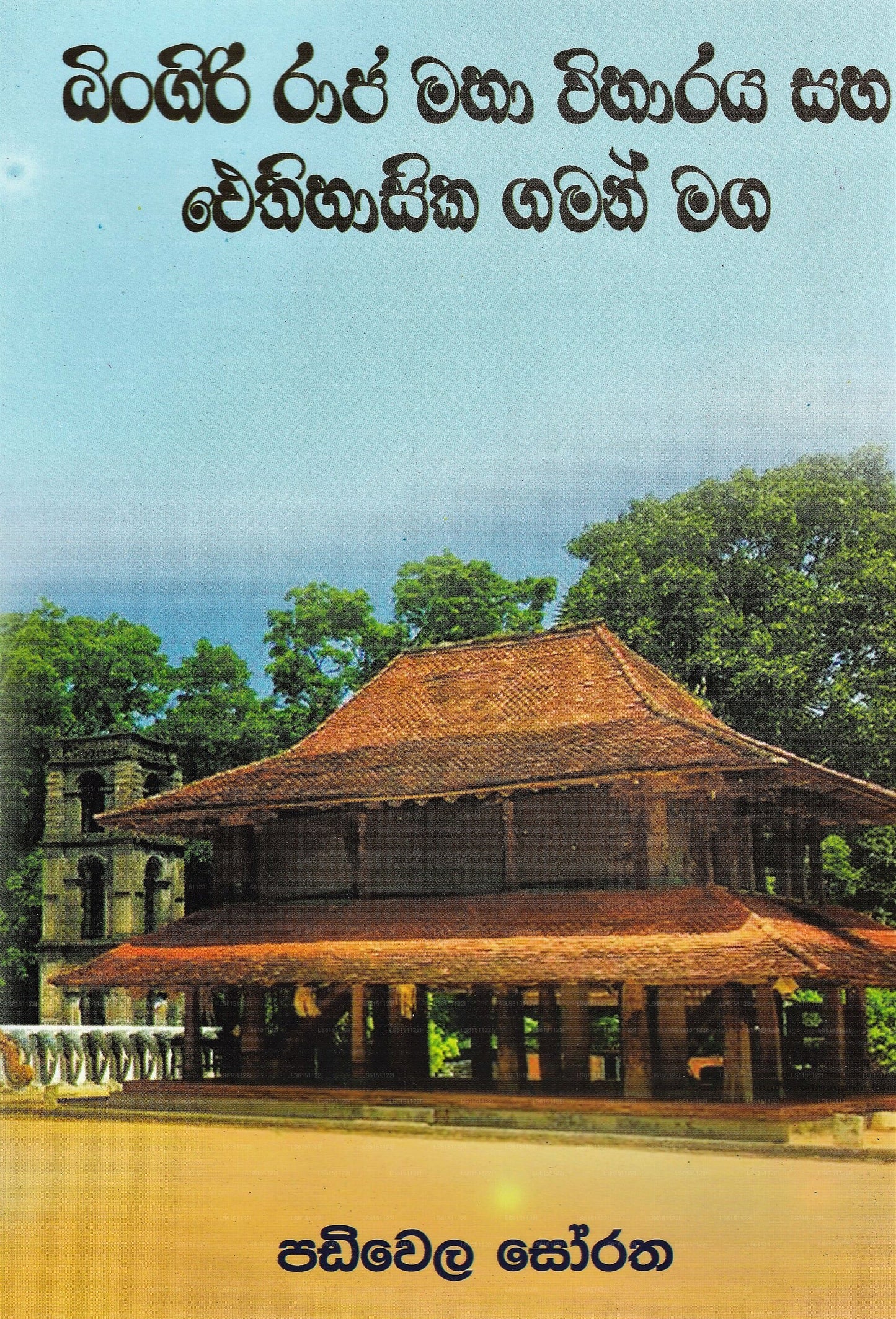 Bingiri Raja Maha Viharaya Saha Aythihasika Gaman Maga 