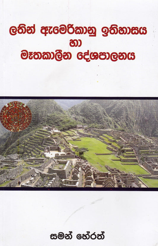 Lathin Amerikanu Ithihasaya Ha Mathakalina Deshapalanaya 