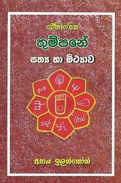 Eithihasika Thumpane Sathya Ha Mithyawa 
