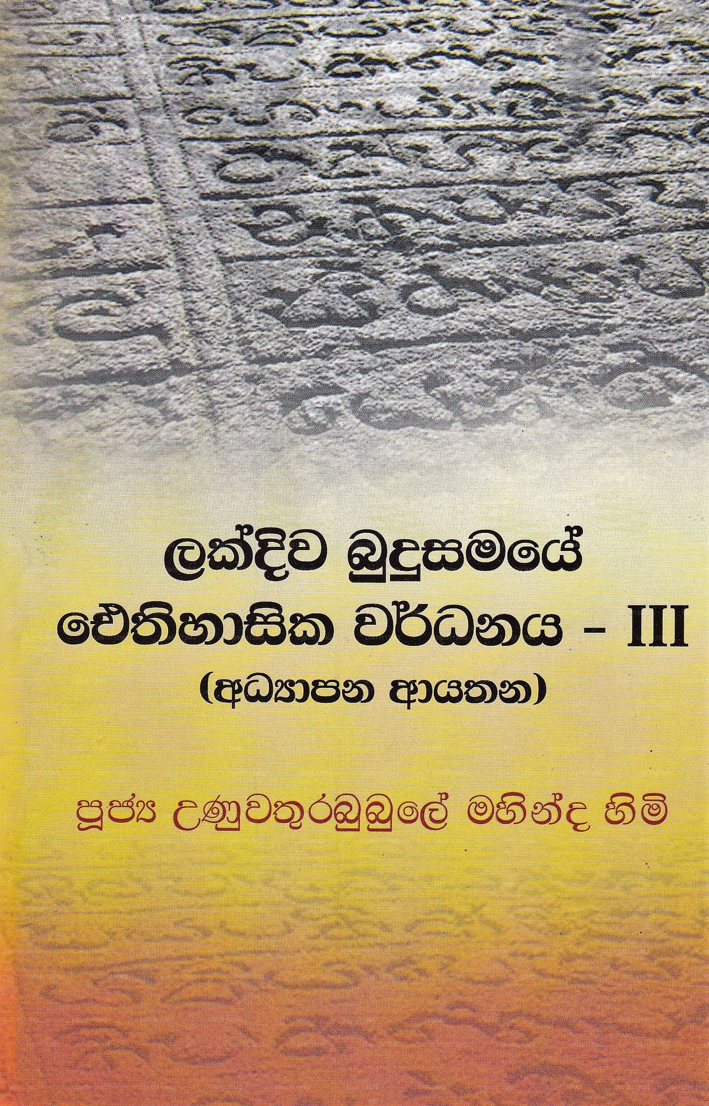 Lakdiwa Budusamaye Aythihasika Wardanaya Iii (Adyapana Ayathana) 