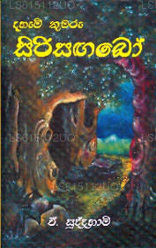 Dahami Kumaru Sirisangabo 