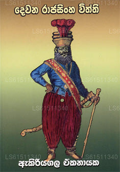 Dewana Ragasinha Withthi 