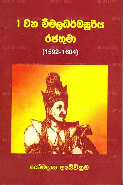 1 Wana Wimaladharmasuriya Rajathuma (1592-1604) 