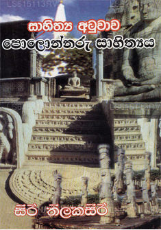 Sahithya Atuwawa Polonnaru Sahithya 