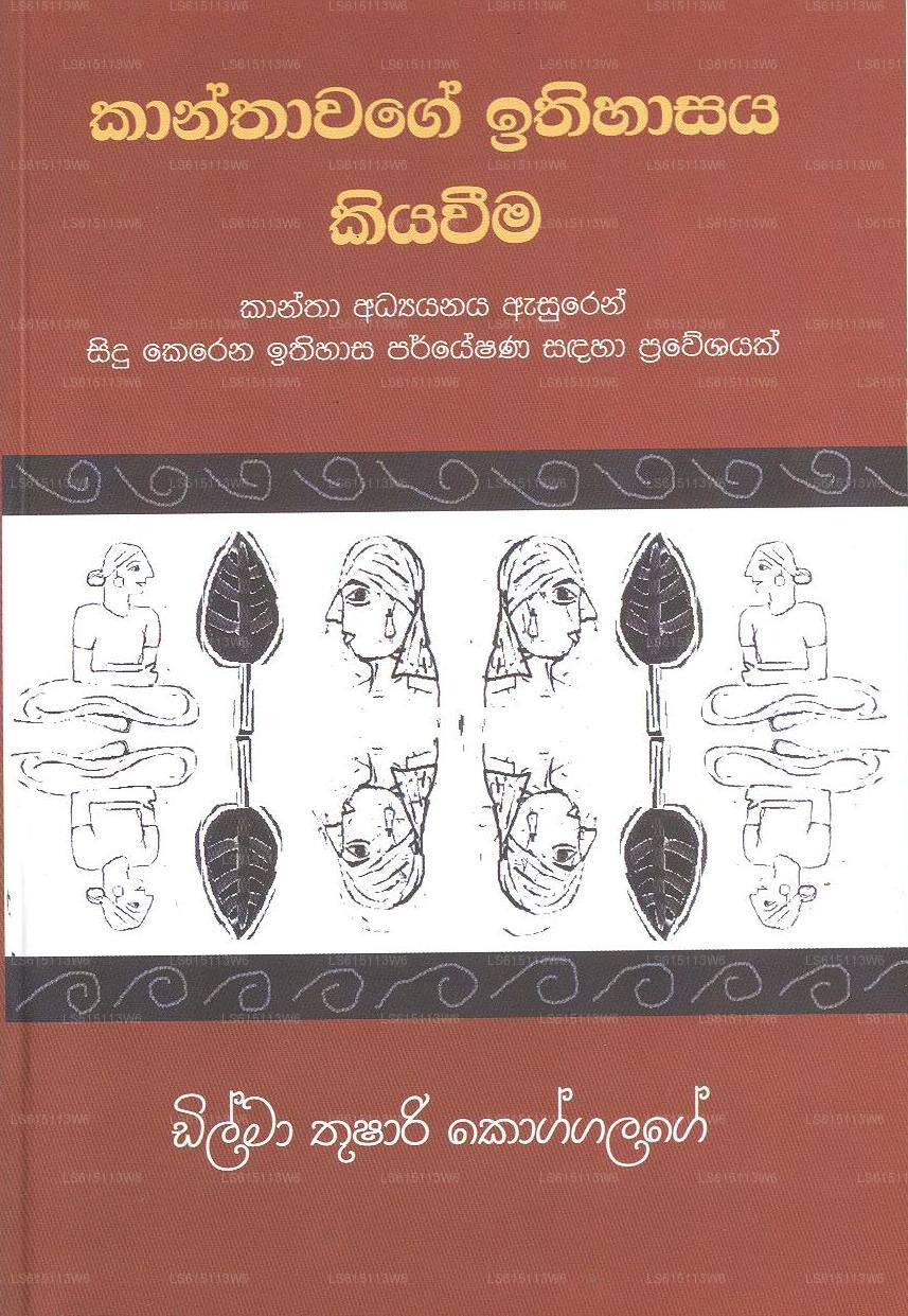 Kanthawage Ithihasaya Kiyaweema 