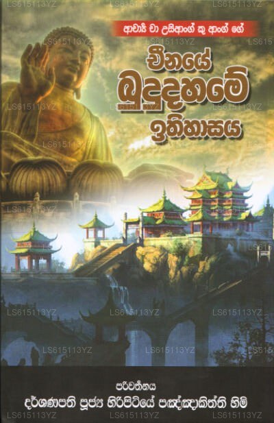 Cheenaye Bududahame Ithihasaya 