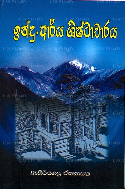 Indu-Arya Shishtacharaya 