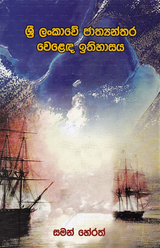Sri Lankawe Jathyanthara Welada Ithihasaya 