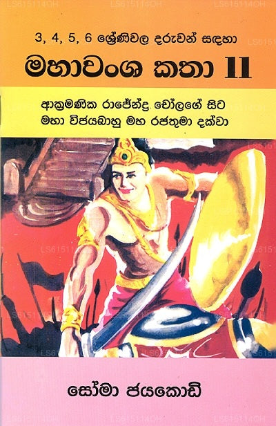Mahaawansha Katha Ii - Akramanika Rajendra Cholage Sita Maha Wijayabaahu Maha Rajathuma Dakwa 