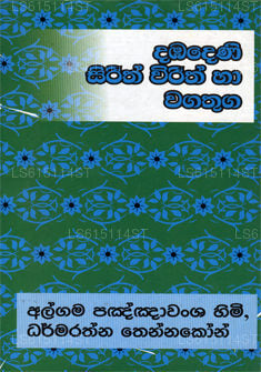 Dabadeni Sirith Virith Ha Wagathuga 