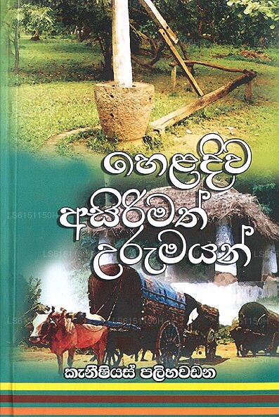 Heladiwa Asirimath Urumayan 