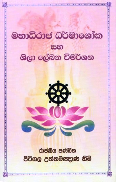 Mahadhiraja Dharmashoka Saha Shila Lekhana Wimarshana 