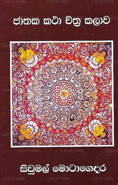 Jathaka Katha Chithra Kalawa 
