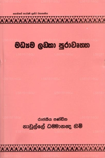 Madhyama Lanka Purawruththa 