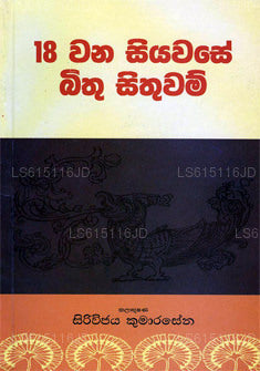 18 Siyawase Bithu Sithuwam 